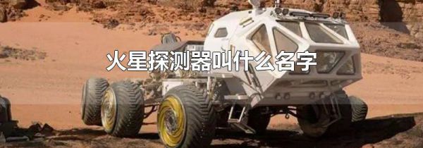 火星探测器叫什么名字