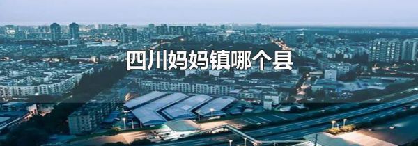 四川妈妈镇哪个县