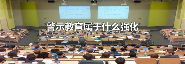 警示教育属于什么强化