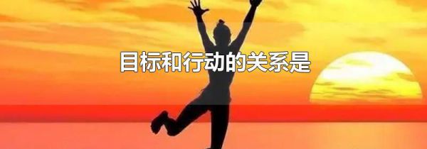 目标和行动的关系是