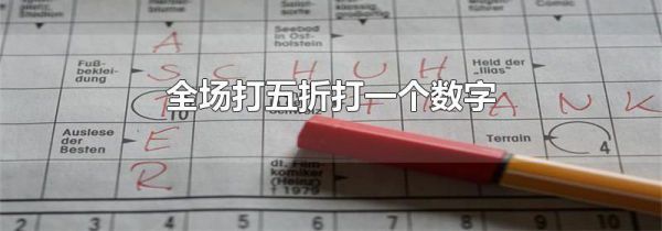 全场打五折打一个数字