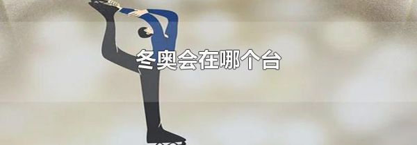 冬奥会在哪个台