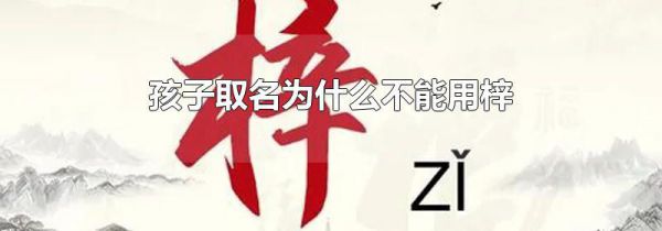 孩子取名为什么不能用梓