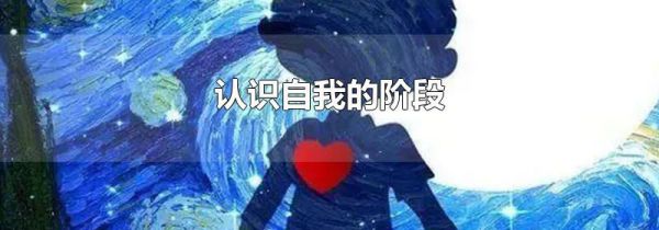 认识自我的阶段