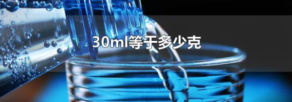 30ml等于多少克