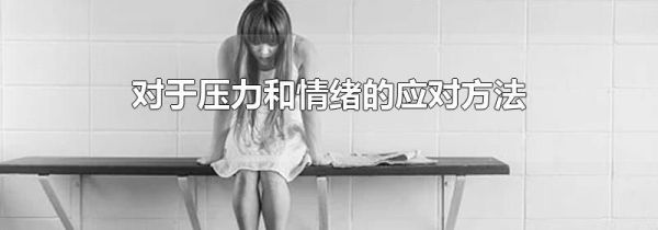 对于压力和情绪的应对方法