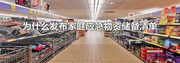 为什么发布家庭应急物资储备清单