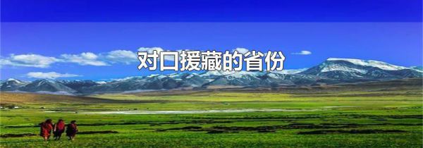 对口援藏的省份