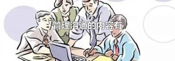 管理沟通的内容有