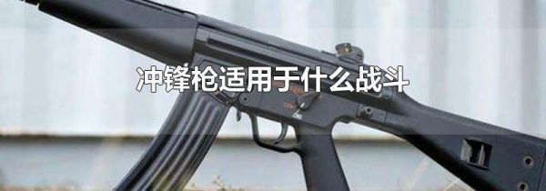冲锋枪适用于什么战斗