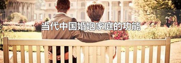 当代中国婚姻家庭的功能