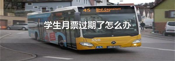 学生月票过期了怎么办