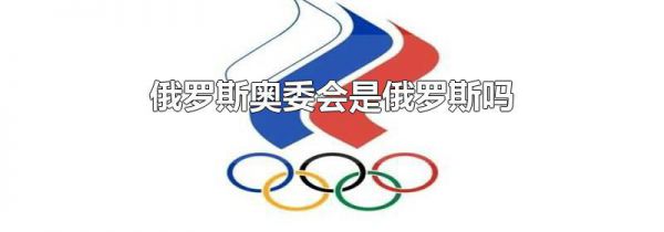 俄罗斯奥委会是俄罗斯吗