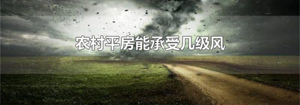 农村平房能承受几级风