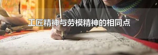 工匠精神与劳模精神的相同点