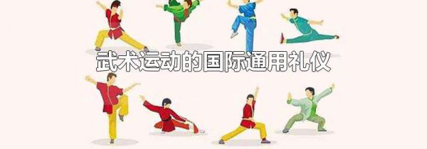 武术运动的国际通用礼仪