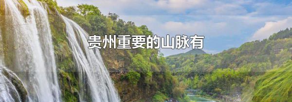 贵州重要的山脉有