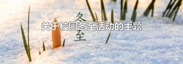关于校园冬至活动的主题