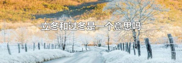 立冬和过冬是一个意思吗