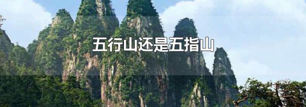 五行山还是五指山