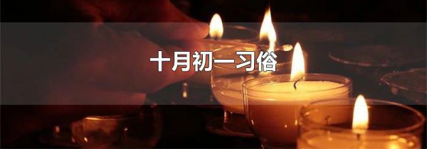 十月初一习俗