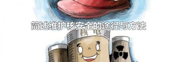 简述维护核安全的途径与方法