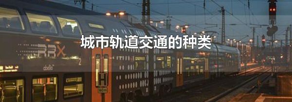 城市轨道交通的种类