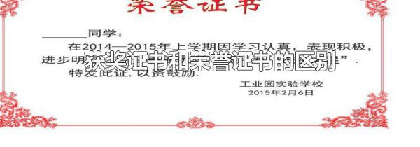获奖证书和荣誉证书的区别