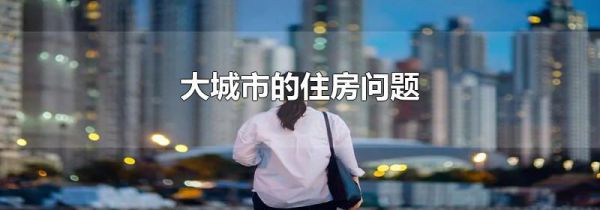 大城市的住房问题