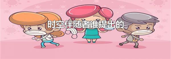 时空伴随者谁提出的