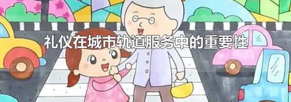 礼仪在城市轨道服务中的重要性