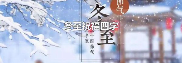 冬至祝福四字