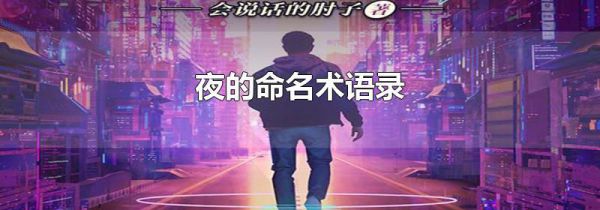 夜的命名术语录