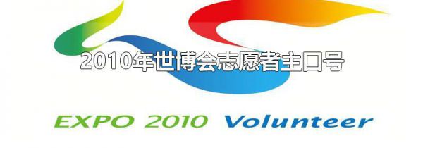 2010年世博会志愿者主口号