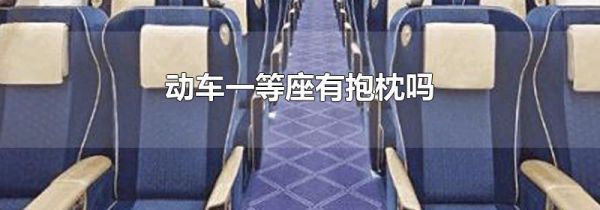 动车一等座有抱枕吗