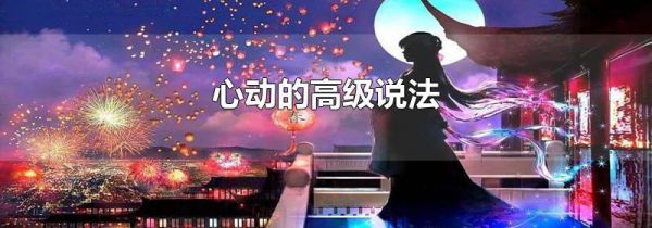 心动的高级说法