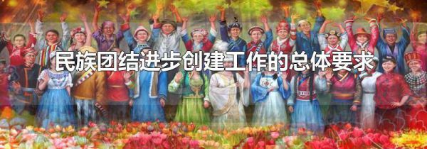 民族团结进步创建工作的总体要求