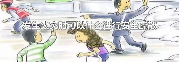 发生火灾时可以什么进行安全疏散