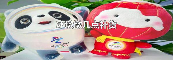 冰墩墩几点补货