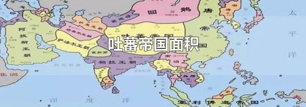 吐蕃帝国面积