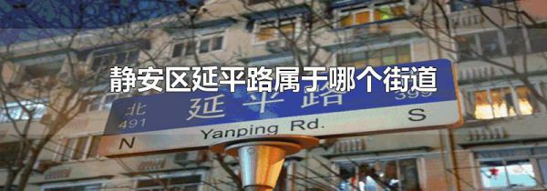 静安区延平路属于哪个街道