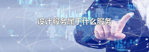 设计服务属于什么服务