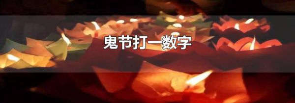 鬼节打一数字