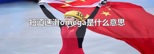 短道速滑omega是什么意思