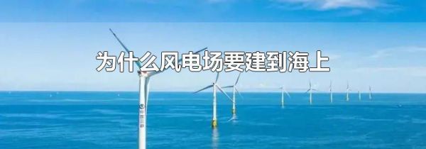 为什么风电场要建到海上