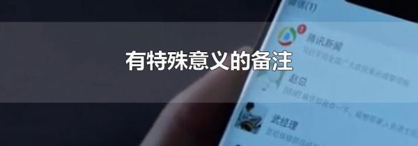 有特殊意义的备注