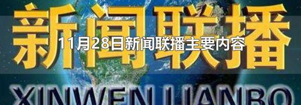 11月28日新闻联播主要内容