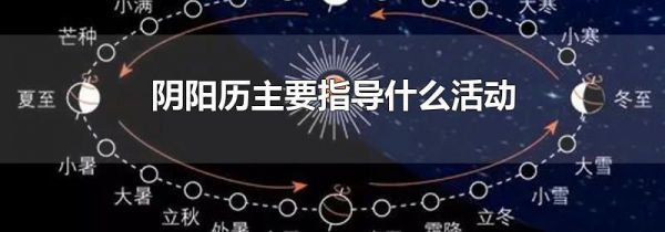 阴阳历主要指导什么活动