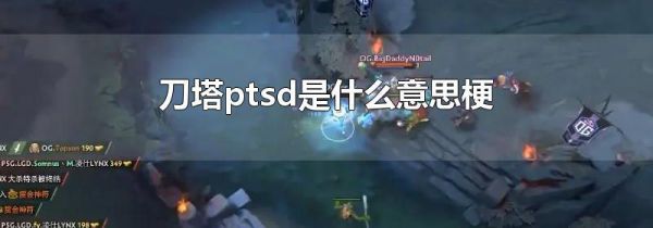 刀塔ptsd是什么意思梗