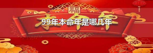 99年本命年是哪几年